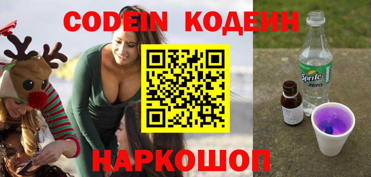 Новокубанск  Codein Purple Drank  Codein напиток Lean (лин)  Вход с VPN 